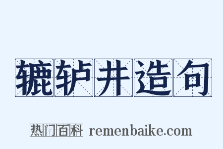 辘轳井造句是什么意思的图片